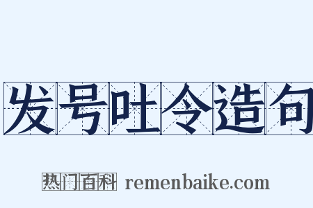 发号吐令造句是什么意思的图片